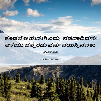 Picture 06 - ಮಾರ್ಕನು 5:42 KANIRV - ಕೂಡಲೆ ಆ ಹುಡುಗಿ - Bible Verse Picture