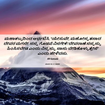 Picture 06 - ಮಾರ್ಕನು 5:7 KANIRV - ಮಹಾಶಬ್ದದಿಂದ - Bible Verse Picture