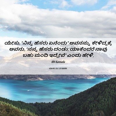 Picture 06 - ಮಾರ್ಕನು 5:9 KANIRV - ಯೇಸು, “ನಿನ್ನ ಹೆಸರು - Bible Verse Picture