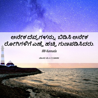 Picture 06 - ಮಾರ್ಕನು 6:13 KANIRV - ಅನೇಕ ದೆವ್ವಗಳನ್ನು - Bible Verse Picture