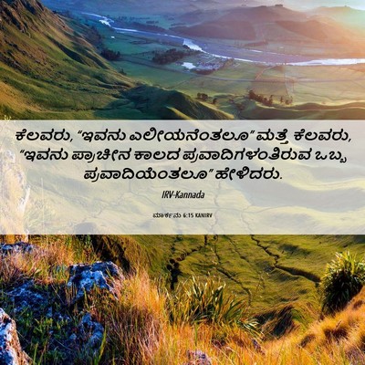 Picture 06 - ಮಾರ್ಕನು 6:15 KANIRV - ಕೆಲವರು, “ಇವನು - Bible Verse Picture