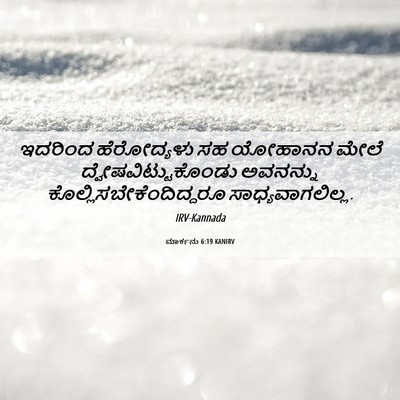Picture 06 - ಮಾರ್ಕನು 6:19 KANIRV - ಇದರಿಂದ ಹೆರೋದ್ಯಳು - Bible Verse Picture
