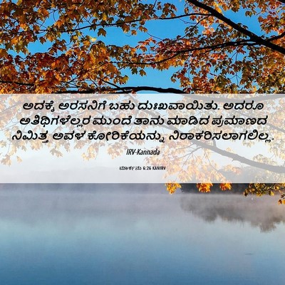 Picture 06 - ಮಾರ್ಕನು 6:26 KANIRV - ಅದಕ್ಕೆ ಅರಸನಿಗೆ - Bible Verse Picture