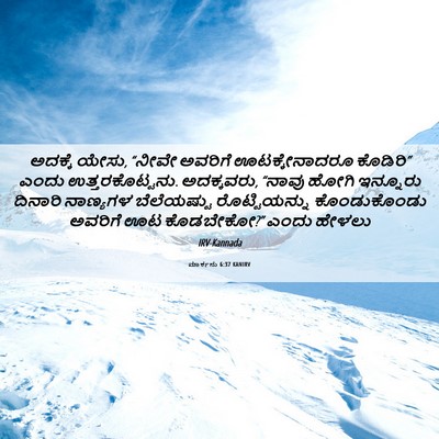 Picture 06 - ಮಾರ್ಕನು 6:37 KANIRV - ಅದಕ್ಕೆ ಯೇಸು, “ನೀವೇ - Bible Verse Picture
