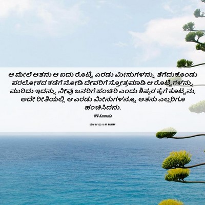 Picture 06 - ಮಾರ್ಕನು 6:41 KANIRV - ಆ ಮೇಲೆ ಆತನು ಆ ಐದು - Bible Verse Picture