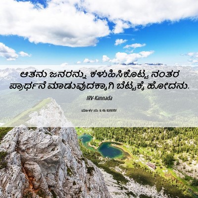 Picture 06 - ಮಾರ್ಕನು 6:46 KANIRV - ಆತನು ಜನರನ್ನು - Bible Verse Picture