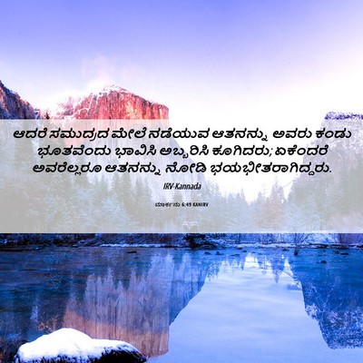 Picture 06 - ಮಾರ್ಕನು 6:49 KANIRV - ಆದರೆ ಸಮುದ್ರದ ಮೇಲೆ - Bible Verse Picture