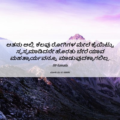 Picture 06 - ಮಾರ್ಕನು 6:5 KANIRV - ಆತನು ಅಲ್ಲಿ ಕೆಲವು - Bible Verse Picture