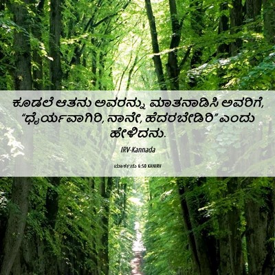 Picture 06 - ಮಾರ್ಕನು 6:50 KANIRV - ಕೂಡಲೆ ಆತನು - Bible Verse Picture