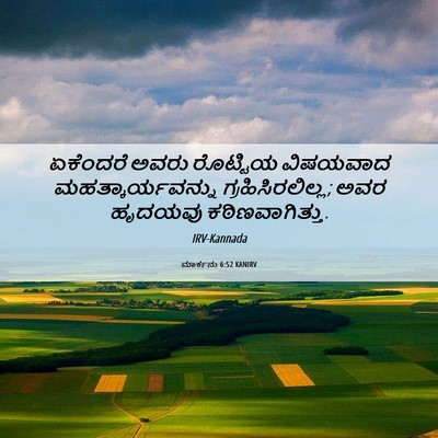 Picture 06 - ಮಾರ್ಕನು 6:52 KANIRV - ಏಕೆಂದರೆ ಅವರು - Bible Verse Picture