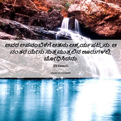 Picture 06 - ಮಾರ್ಕನು 6:6 KANIRV - ಅವರ ಅಪನಂಬಿಕೆಗೆ - Bible Verse Picture