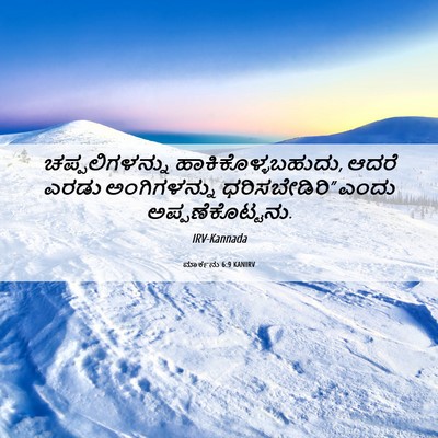 Picture 06 - ಮಾರ್ಕನು 6:9 KANIRV - ಚಪ್ಪಲಿಗಳನ್ನು - Bible Verse Picture