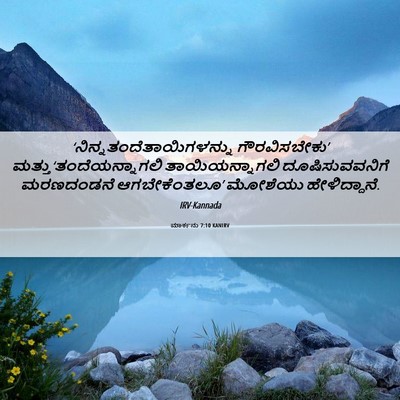 Picture 06 - ಮಾರ್ಕನು 7:10 KANIRV -  - Bible Verse Picture