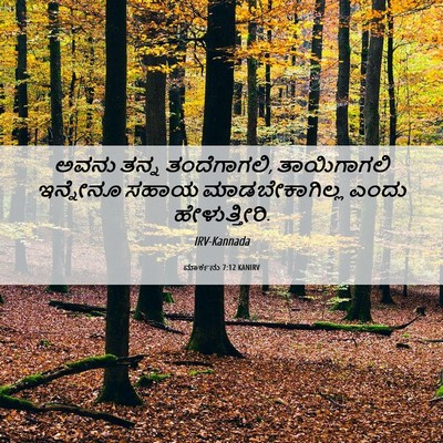 Picture 06 - ಮಾರ್ಕನು 7:12 KANIRV - ಅವನು ತನ್ನ - Bible Verse Picture