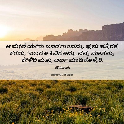 Picture 06 - ಮಾರ್ಕನು 7:14 KANIRV - ಆ ಮೇಲೆ ಯೇಸು ಜನರ - Bible Verse Picture