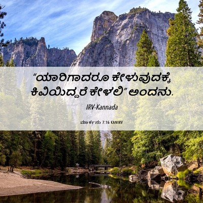 Picture 06 - ಮಾರ್ಕನು 7:16 KANIRV - “ಯಾರಿಗಾದರೂ - Bible Verse Picture