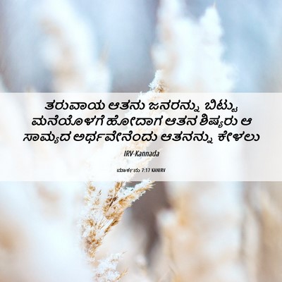 Picture 06 - ಮಾರ್ಕನು 7:17 KANIRV - ತರುವಾಯ ಆತನು - Bible Verse Picture