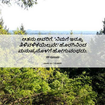 Picture 06 - ಮಾರ್ಕನು 7:18 KANIRV - ಆತನು ಅವರಿಗೆ, - Bible Verse Picture