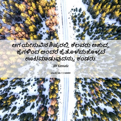 Picture 06 - ಮಾರ್ಕನು 7:2 KANIRV - ಆಗ ಯೇಸುವಿನ - Bible Verse Picture