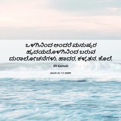 Picture 06 - ಮಾರ್ಕನು 7:21 KANIRV - ಒಳಗಿನಿಂದ ಅಂದರೆ - Bible Verse Picture