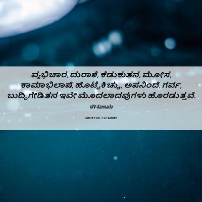 Picture 06 - ಮಾರ್ಕನು 7:22 KANIRV - ವ್ಯಭಿಚಾರ, ದುರಾಶೆ, - Bible Verse Picture