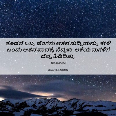 Picture 06 - ಮಾರ್ಕನು 7:25 KANIRV - ಕೂಡಲೆ ಒಬ್ಬ ಹೆಂಗಸು - Bible Verse Picture