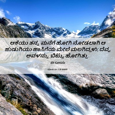 Picture 06 - ಮಾರ್ಕನು 7:30 KANIRV - ಆಕೆಯು ತನ್ನ ಮನೆಗೆ - Bible Verse Picture