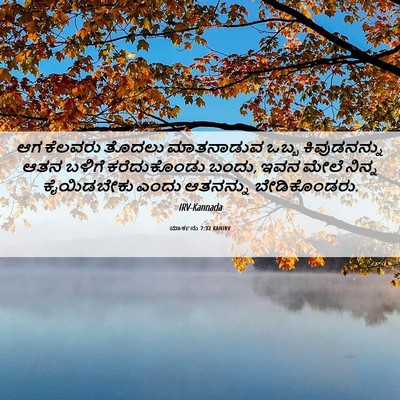 Picture 06 - ಮಾರ್ಕನು 7:32 KANIRV - ಆಗ ಕೆಲವರು ತೊದಲು - Bible Verse Picture