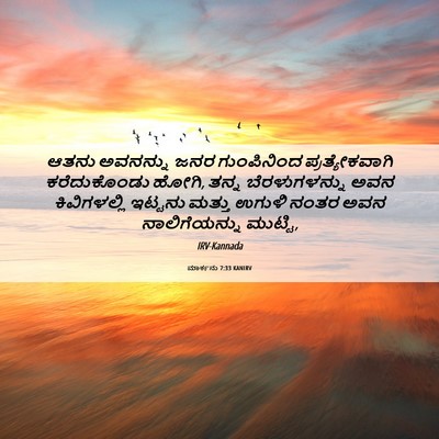 Picture 06 - ಮಾರ್ಕನು 7:33 KANIRV - ಆತನು ಅವನನ್ನು ಜನರ - Bible Verse Picture