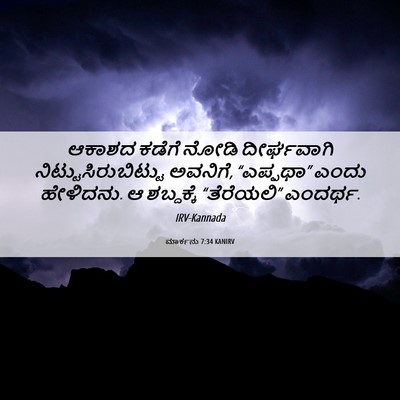 Picture 06 - ಮಾರ್ಕನು 7:34 KANIRV - ಆಕಾಶದ ಕಡೆಗೆ ನೋಡಿ - Bible Verse Picture