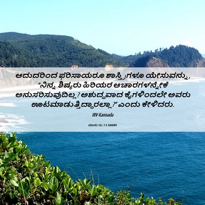 Picture 06 - ಮಾರ್ಕನು 7:5 KANIRV - ಆದುದರಿಂದ ಫರಿಸಾಯರೂ - Bible Verse Picture