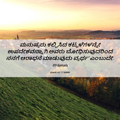 Picture 06 - ಮಾರ್ಕನು 7:7 KANIRV - ಮನುಷ್ಯರು ಕಲ್ಪಿಸಿದ - Bible Verse Picture