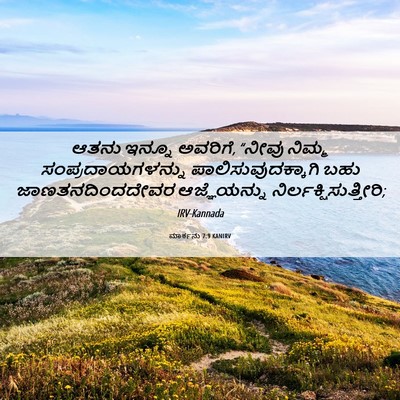 Picture 06 - ಮಾರ್ಕನು 7:9 KANIRV - ಆತನು ಇನ್ನೂ ಅವರಿಗೆ, - Bible Verse Picture