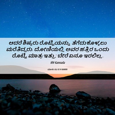 Picture 06 - ಮಾರ್ಕನು 8:14 KANIRV - ಆದರೆ ಶಿಷ್ಯರು - Bible Verse Picture