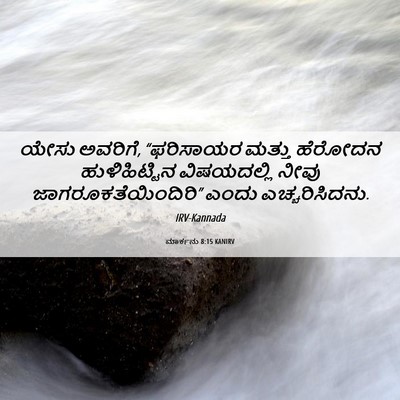 Picture 06 - ಮಾರ್ಕನು 8:15 KANIRV - ಯೇಸು ಅವರಿಗೆ, - Bible Verse Picture