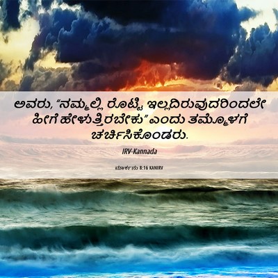 Picture 06 - ಮಾರ್ಕನು 8:16 KANIRV - ಅವರು, “ನಮ್ಮಲ್ಲಿ - Bible Verse Picture