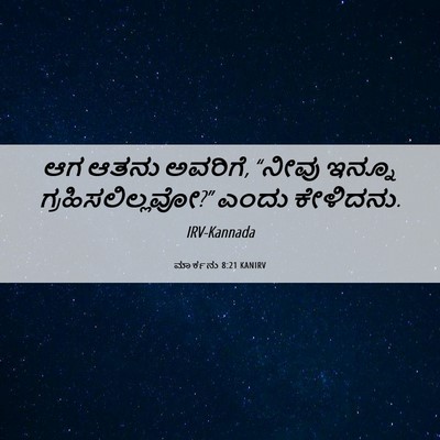 Picture 06 - ಮಾರ್ಕನು 8:21 KANIRV - ಆಗ ಆತನು ಅವರಿಗೆ, - Bible Verse Picture