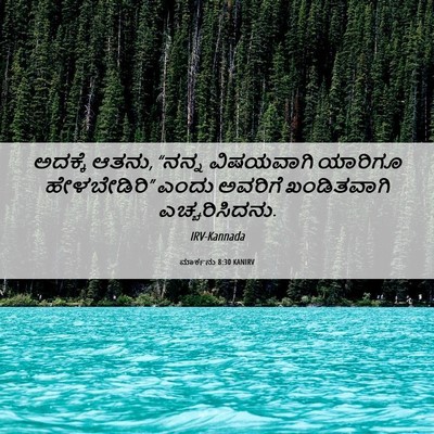 Picture 06 - ಮಾರ್ಕನು 8:30 KANIRV - ಅದಕ್ಕೆ ಆತನು, “ನನ್ನ - Bible Verse Picture