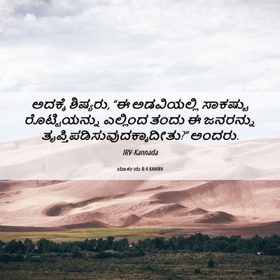 Picture 06 - ಮಾರ್ಕನು 8:4 KANIRV - ಅದಕ್ಕೆ ಶಿಷ್ಯರು, “ಈ - Bible Verse Picture
