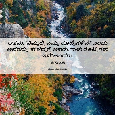 Picture 06 - ಮಾರ್ಕನು 8:5 KANIRV - ಆತನು, “ನಿಮ್ಮಲ್ಲಿ - Bible Verse Picture