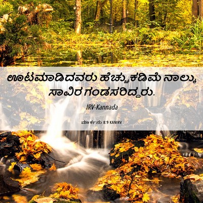 Picture 06 - ಮಾರ್ಕನು 8:9 KANIRV - ಊಟಮಾಡಿದವರು - Bible Verse Picture