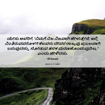 Picture 06 - ಮಾರ್ಕನು 9:1 KANIRV - ಯೇಸು ಅವರಿಗೆ, - Bible Verse Picture