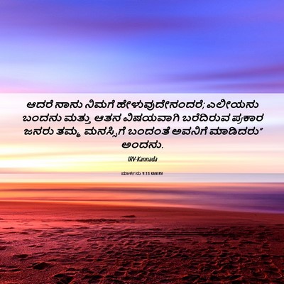 Picture 06 - ಮಾರ್ಕನು 9:13 KANIRV - ಆದರೆ ನಾನು ನಿಮಗೆ - Bible Verse Picture