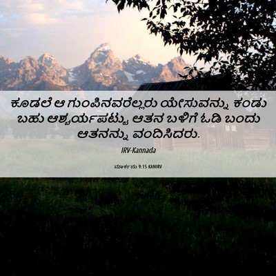 Picture 06 - ಮಾರ್ಕನು 9:15 KANIRV - ಕೂಡಲೆ ಆ - Bible Verse Picture