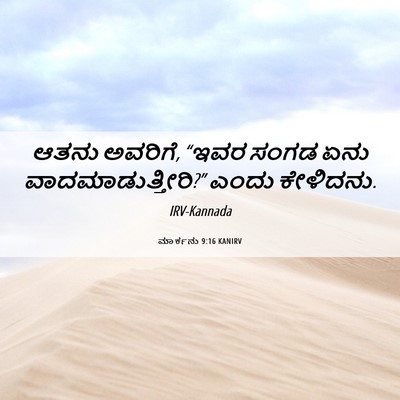 Picture 06 - ಮಾರ್ಕನು 9:16 KANIRV - ಆತನು ಅವರಿಗೆ, “ಇವರ - Bible Verse Picture
