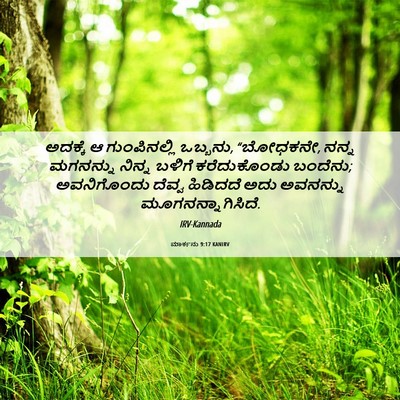 Picture 06 - ಮಾರ್ಕನು 9:17 KANIRV - ಅದಕ್ಕೆ ಆ - Bible Verse Picture