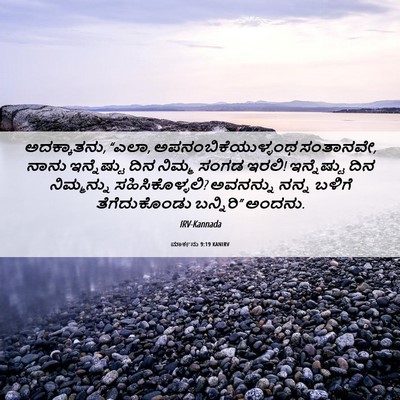 Picture 06 - ಮಾರ್ಕನು 9:19 KANIRV - ಅದಕ್ಕಾತನು, “ಎಲಾ, - Bible Verse Picture