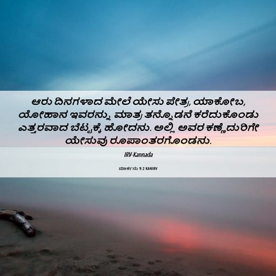 Picture 06 - ಮಾರ್ಕನು 9:2 KANIRV - ಆರು ದಿನಗಳಾದ ಮೇಲೆ - Bible Verse Picture