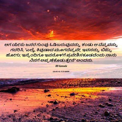 Picture 06 - ಮಾರ್ಕನು 9:25 KANIRV - ಆಗ ಯೇಸು ಜನರ ಗುಂಪು - Bible Verse Picture