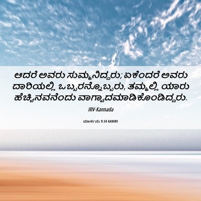 Picture 06 - ಮಾರ್ಕನು 9:34 KANIRV - ಆದರೆ ಅವರು - Bible Verse Picture